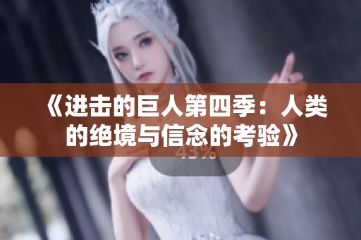 《进击的巨人第四季：人类的绝境与信念的考验》