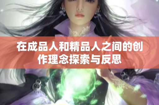 在成品人和精品人之间的创作理念探索与反思