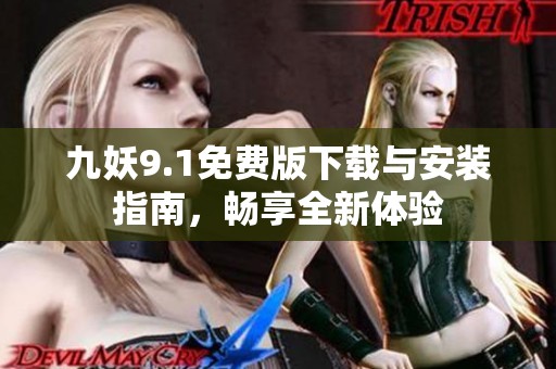 九妖9.1免费版下载与安装指南，畅享全新体验