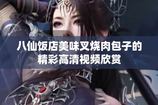 八仙饭店美味叉烧肉包子的精彩高清视频欣赏