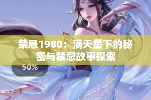 禁忌1980：满天星下的秘密与禁忌故事探索