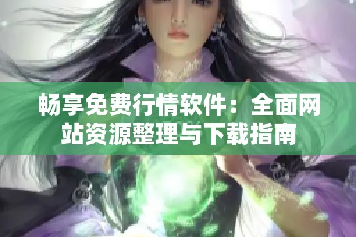 畅享免费行情软件：全面网站资源整理与下载指南