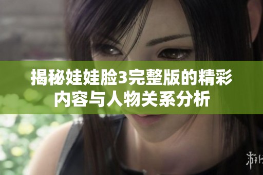 揭秘娃娃脸3完整版的精彩内容与人物关系分析
