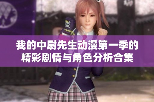 我的中尉先生动漫第一季的精彩剧情与角色分析合集