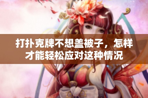 打扑克牌不想盖被子，怎样才能轻松应对这种情况