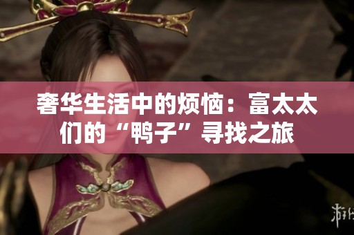 奢华生活中的烦恼：富太太们的“鸭子”寻找之旅