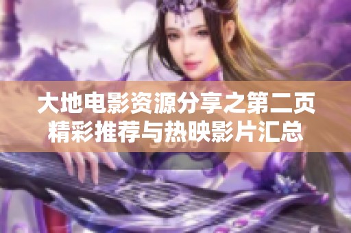 大地电影资源分享之第二页精彩推荐与热映影片汇总