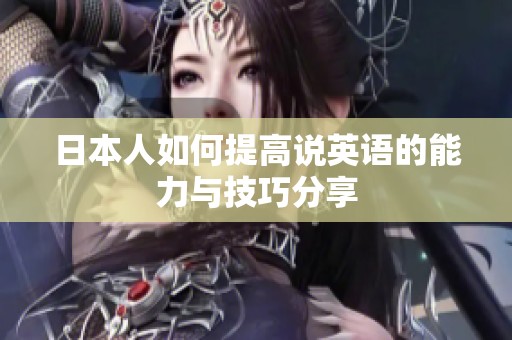 日本人如何提高说英语的能力与技巧分享