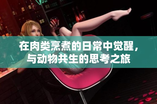 在肉类烹煮的日常中觉醒，与动物共生的思考之旅