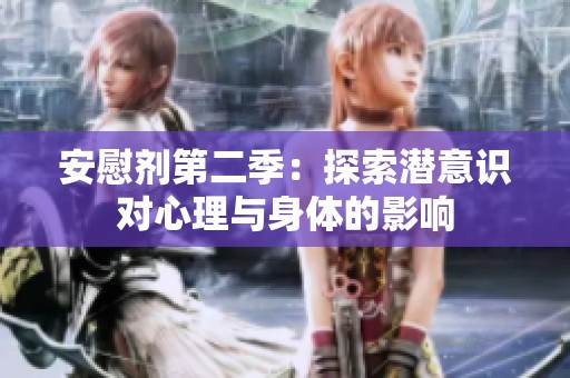 安慰剂第二季：探索潜意识对心理与身体的影响