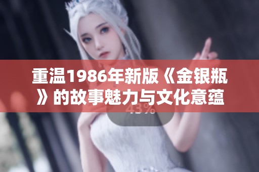重温1986年新版《金银瓶》的故事魅力与文化意蕴