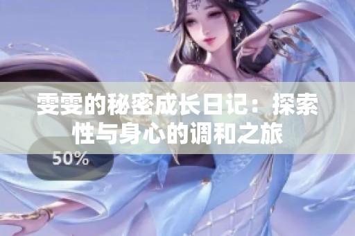 雯雯的秘密成长日记：探索性与身心的调和之旅
