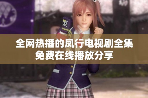 全网热播的凤行电视剧全集免费在线播放分享
