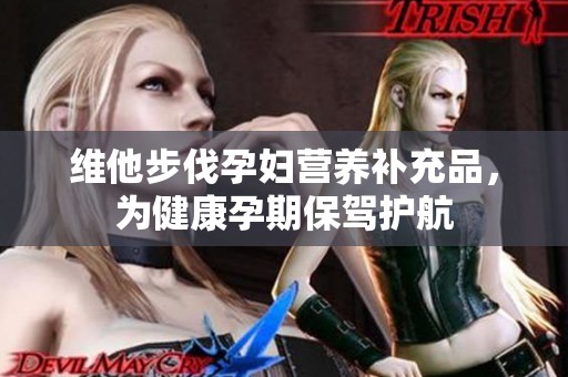 维他步伐孕妇营养补充品，为健康孕期保驾护航