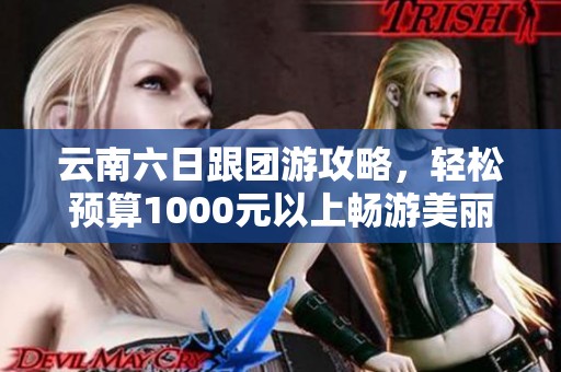 云南六日跟团游攻略，轻松预算1000元以上畅游美丽洱海和大理