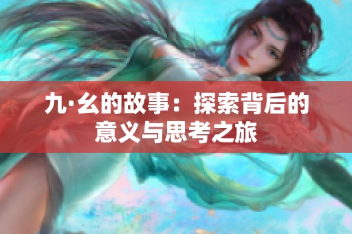 九·幺的故事：探索背后的意义与思考之旅