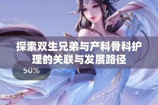 探索双生兄弟与产科骨科护理的关联与发展路径