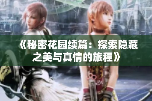 《秘密花园续篇：探索隐藏之美与真情的旅程》