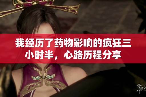 我经历了药物影响的疯狂三小时半，心路历程分享