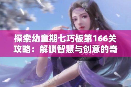 探索幼童期七巧板第166关攻略：解锁智慧与创意的奇妙之旅