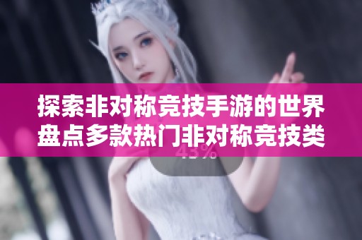 探索非对称竞技手游的世界盘点多款热门非对称竞技类游戏推荐