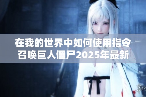 在我的世界中如何使用指令召唤巨人僵尸2025年最新攻略分享