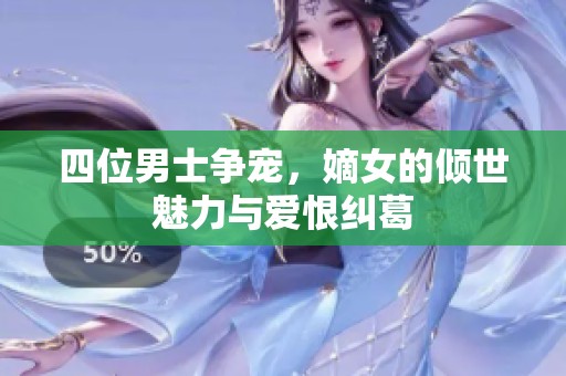 四位男士争宠，嫡女的倾世魅力与爱恨纠葛