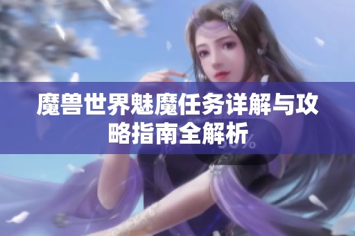 魔兽世界魅魔任务详解与攻略指南全解析