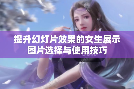 提升幻灯片效果的女生展示图片选择与使用技巧