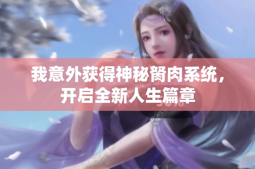 我意外获得神秘胬肉系统，开启全新人生篇章