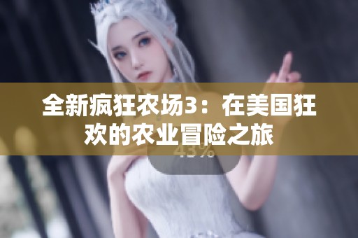 全新疯狂农场3：在美国狂欢的农业冒险之旅