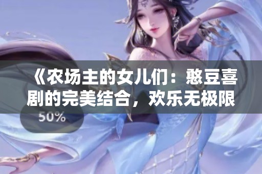 《农场主的女儿们：憨豆喜剧的完美结合，欢乐无极限》
