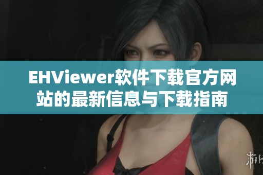 EHViewer软件下载官方网站的最新信息与下载指南