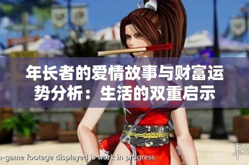 年长者的爱情故事与财富运势分析：生活的双重启示