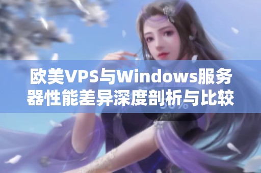 欧美VPS与Windows服务器性能差异深度剖析与比较