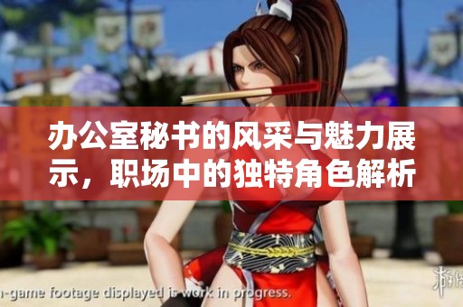 办公室秘书的风采与魅力展示，职场中的独特角色解析