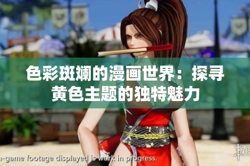 色彩斑斓的漫画世界：探寻黄色主题的独特魅力