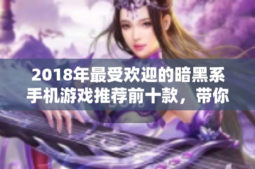 2018年最受欢迎的暗黑系手机游戏推荐前十款，带你畅游黑暗冒险世界！