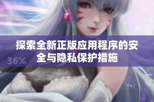 探索全新正版应用程序的安全与隐私保护措施