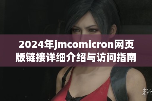 2024年jmcomicron网页版链接详细介绍与访问指南