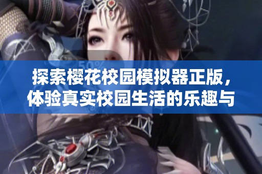 探索樱花校园模拟器正版，体验真实校园生活的乐趣与挑战