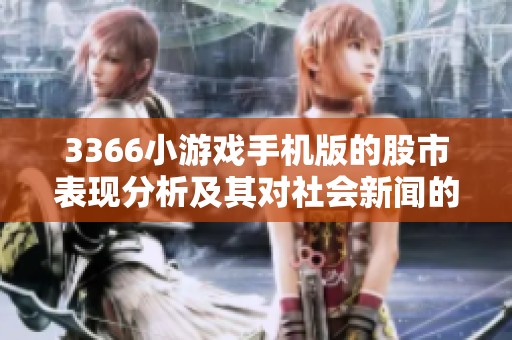 3366小游戏手机版的股市表现分析及其对社会新闻的影响探讨