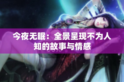 今夜无眠：全景呈现不为人知的故事与情感