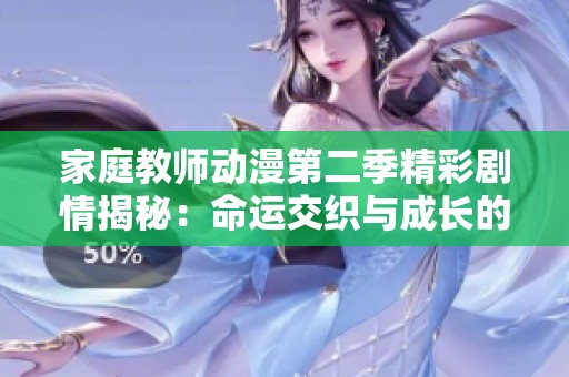家庭教师动漫第二季精彩剧情揭秘：命运交织与成长的故事