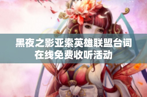 黑夜之影亚索英雄联盟台词在线免费收听活动