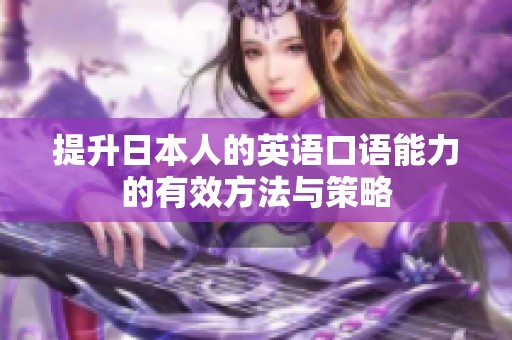 提升日本人的英语口语能力的有效方法与策略