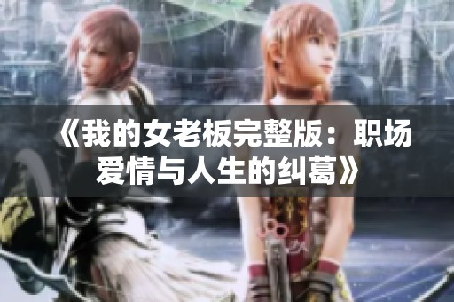 《我的女老板完整版：职场爱情与人生的纠葛》