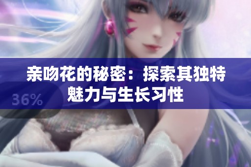 亲吻花的秘密：探索其独特魅力与生长习性