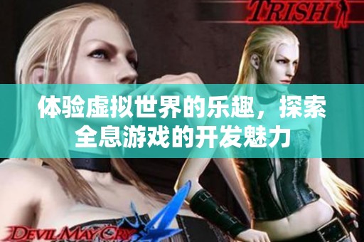 体验虚拟世界的乐趣，探索全息游戏的开发魅力