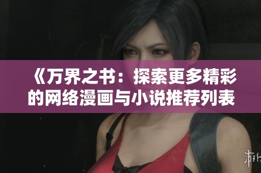 《万界之书：探索更多精彩的网络漫画与小说推荐列表》